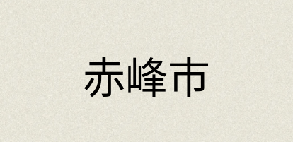 汉语词典：赤峰市