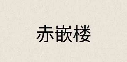 汉语词典：赤嵌楼
