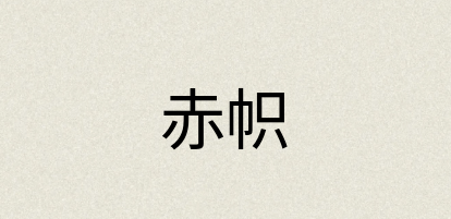 汉语词典：赤帜