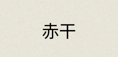 汉语词典：赤干