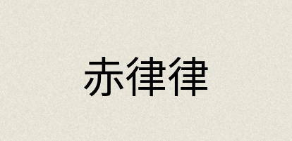 汉语词典：赤律律
