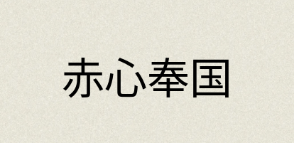 汉语词典：赤心奉国