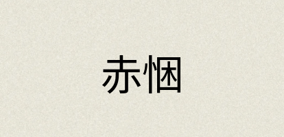 汉语词典：赤悃