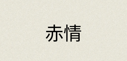 汉语词典：赤情