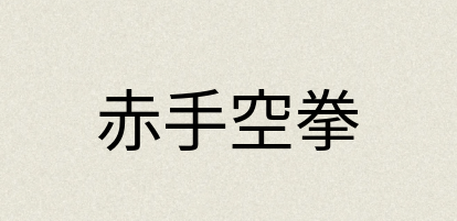 汉语词典：赤手空拳
