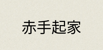 汉语词典：赤手起家