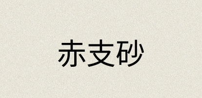 汉语词典：赤支砂
