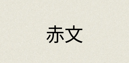 汉语词典：赤文