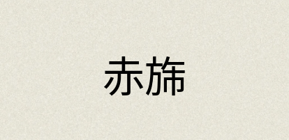 汉语词典：赤旆