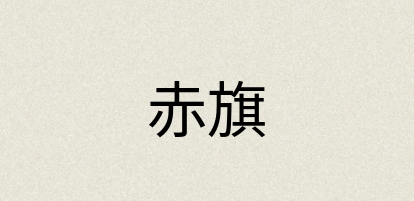 汉语词典：赤旗