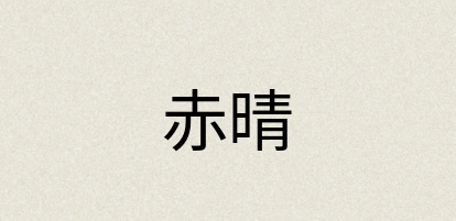 汉语词典：赤晴