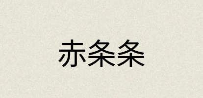 汉语词典：赤条条