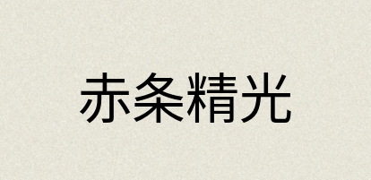汉语词典：赤条精光