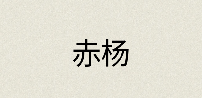 汉语词典：赤杨