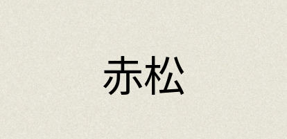 汉语词典：赤松