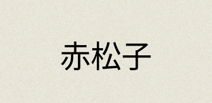 汉语词典：赤松子