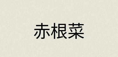 汉语词典：赤根菜