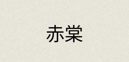 汉语词典：赤棠