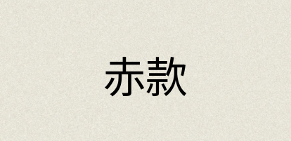 汉语词典：赤款