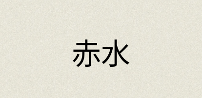 汉语词典：赤水