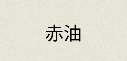 汉语词典：赤油