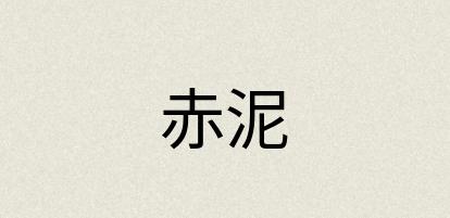 汉语词典：赤泥