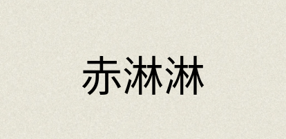 汉语词典：赤淋淋