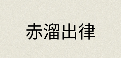 汉语词典：赤溜出律