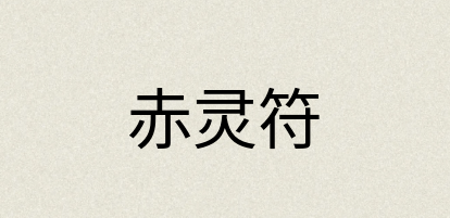 汉语词典：赤灵符