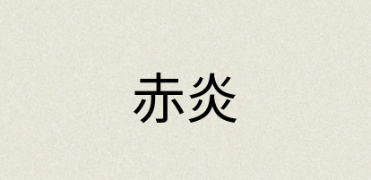 汉语词典：赤炎