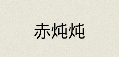 汉语词典：赤炖炖