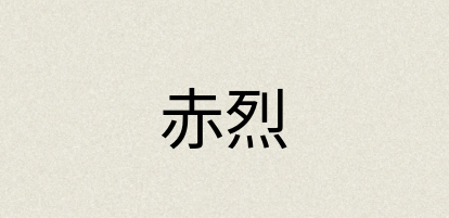 汉语词典：赤烈