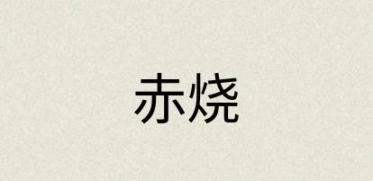 汉语词典：赤烧