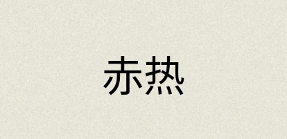 汉语词典：赤热