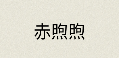 汉语词典：赤煦煦