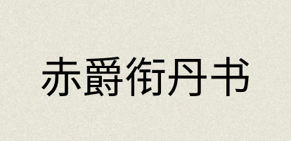 汉语词典：赤爵衔丹书