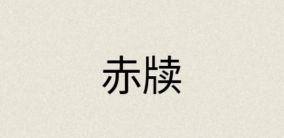 汉语词典：赤牍