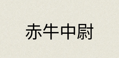 汉语词典：赤牛中尉