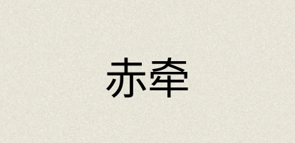 汉语词典：赤牵