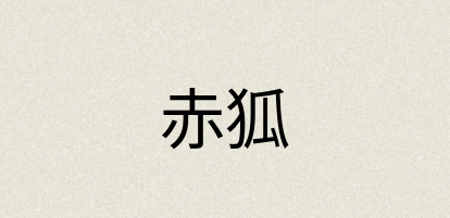 汉语词典：赤狐