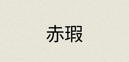 汉语词典：赤瑕