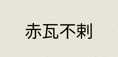 汉语词典：赤瓦不剌