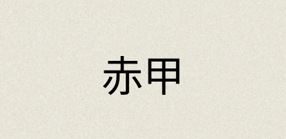 汉语词典：赤甲