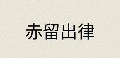 汉语词典：赤留出律