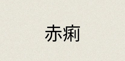 汉语词典：赤痢