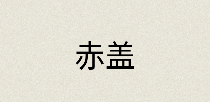 汉语词典：赤盖