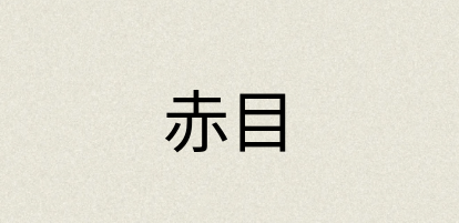 汉语词典：赤目