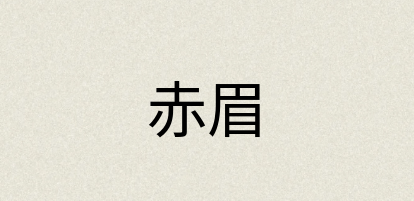 汉语词典：赤眉