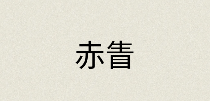 汉语词典：赤眚