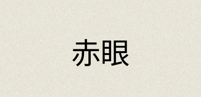 汉语词典：赤眼